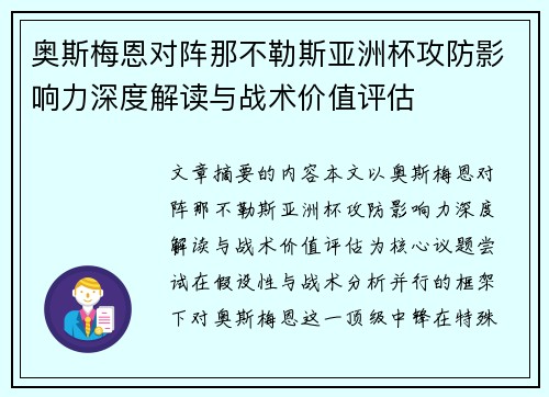 奥斯梅恩对阵那不勒斯亚洲杯攻防影响力深度解读与战术价值评估
