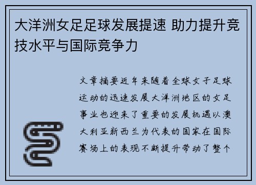 大洋洲女足足球发展提速 助力提升竞技水平与国际竞争力