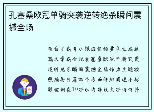 孔塞桑欧冠单骑突袭逆转绝杀瞬间震撼全场