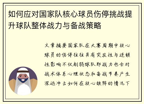 如何应对国家队核心球员伤停挑战提升球队整体战力与备战策略 如何应对国家队核心球员伤停挑战提升球队整体战力与备战策略