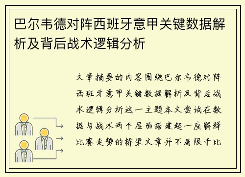 巴尔韦德对阵西班牙意甲关键数据解析及背后战术逻辑分析 巴尔韦德对阵西班牙意甲关键数据解析及背后战术逻辑分析