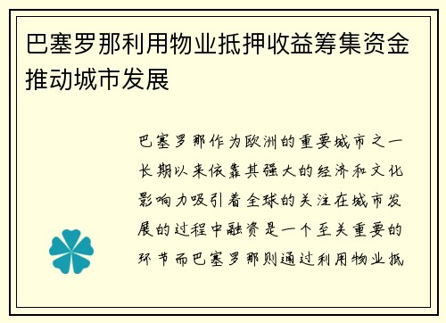 巴塞罗那利用物业抵押收益筹集资金推动城市发展