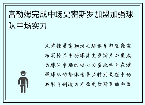 富勒姆完成中场史密斯罗加盟加强球队中场实力 富勒姆完成中场史密斯罗加盟加强球队中场实力