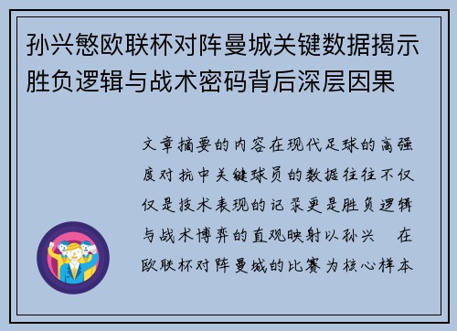孙兴慜欧联杯对阵曼城关键数据揭示胜负逻辑与战术密码背后深层因果
