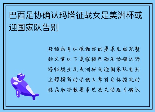 巴西足协确认玛塔征战女足美洲杯或迎国家队告别