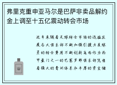 弗里克重申亚马尔是巴萨非卖品解约金上调至十五亿震动转会市场