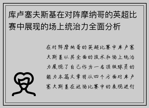 库卢塞夫斯基在对阵摩纳哥的英超比赛中展现的场上统治力全面分析