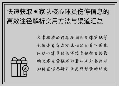 快速获取国家队核心球员伤停信息的高效途径解析实用方法与渠道汇总 快速获取国家队核心球员伤停信息的高效途径解析实用方法与渠道汇总