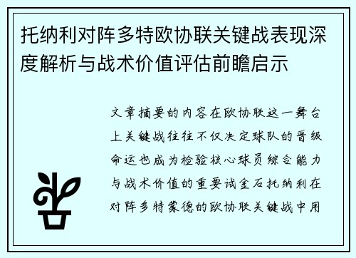 托纳利对阵多特欧协联关键战表现深度解析与战术价值评估前瞻启示 托纳利对阵多特欧协联关键战表现深度解析与战术价值评估前瞻启示