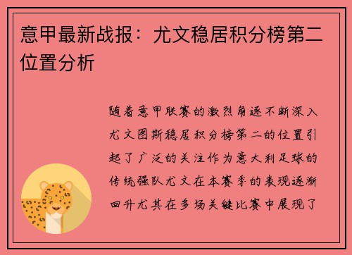 意甲最新战报:尤文稳居积分榜第二位置分析 意甲最新战报:尤文稳居积分榜第二位置分析