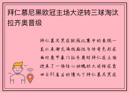 拜仁慕尼黑欧冠主场大逆转三球淘汰拉齐奥晋级 拜仁慕尼黑欧冠主场大逆转三球淘汰拉齐奥晋级