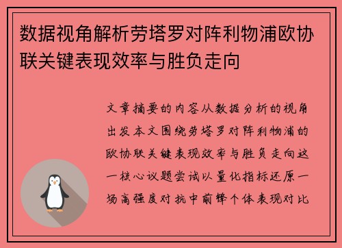 数据视角解析劳塔罗对阵利物浦欧协联关键表现效率与胜负走向