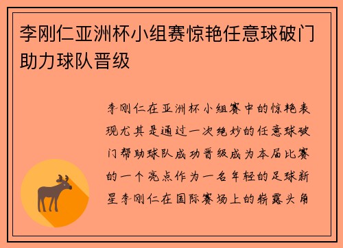 李刚仁亚洲杯小组赛惊艳任意球破门助力球队晋级