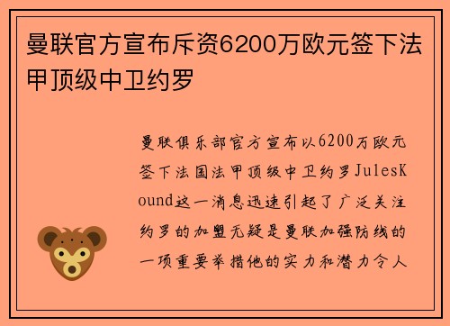 曼联官方宣布斥资6200万欧元签下法甲顶级中卫约罗