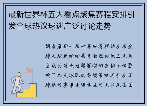 最新世界杯五大看点聚焦赛程安排引发全球热议球迷广泛讨论走势 最新世界杯五大看点聚焦赛程安排引发全球热议球迷广泛讨论走势