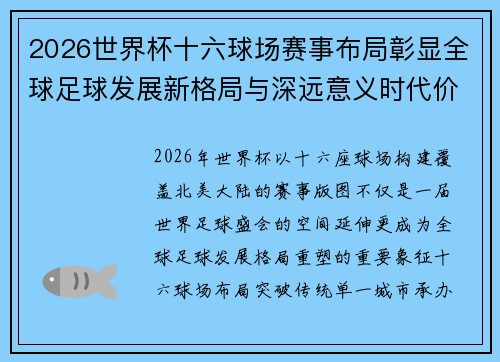 2026世界杯十六球场赛事布局彰显全球足球发展新格局与深远意义时代价值