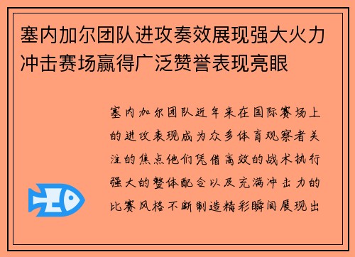 塞内加尔团队进攻奏效展现强大火力冲击赛场赢得广泛赞誉表现亮眼 塞内加尔团队进攻奏效展现强大火力冲击赛场赢得广泛赞誉表现亮眼