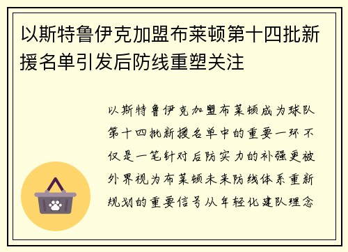 以斯特鲁伊克加盟布莱顿第十四批新援名单引发后防线重塑关注