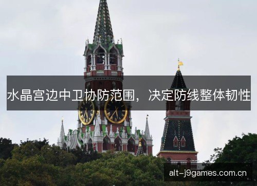 水晶宫边中卫协防范围，决定防线整体韧性