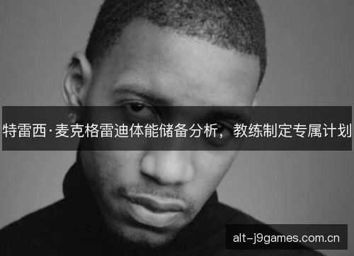 特雷西·麦克格雷迪体能储备分析，教练制定专属计划
