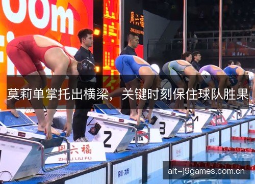莫莉单掌托出横梁，关键时刻保住球队胜果