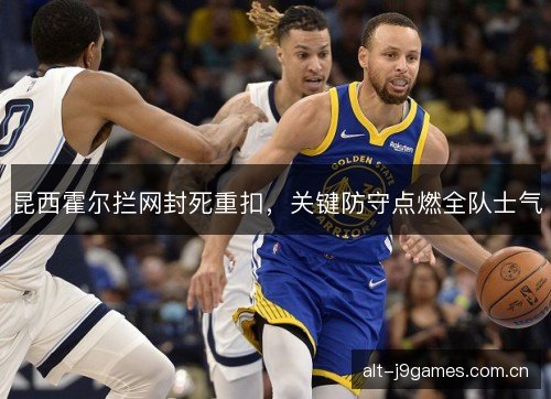 昆西霍尔拦网封死重扣，关键防守点燃全队士气